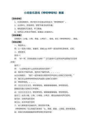 幼儿园小班音乐游戏教案《咿呀咿呀哟》 包含反思