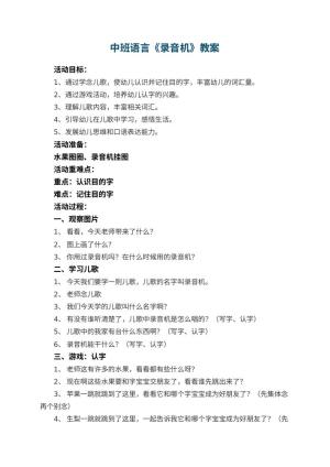 幼儿园中班语言优秀教案《录音机》 包含反思预览