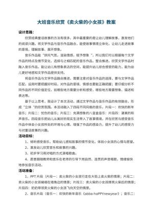 幼儿园大班音乐欣赏教案《卖火柴的小女孩》 包含反思预览