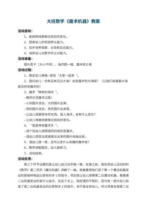 幼儿园大班数学教案《魔术机器》 包含反思预览