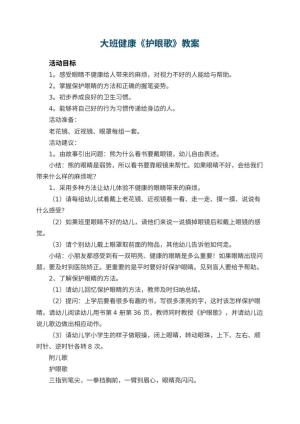 幼儿园大班健康教案《护眼歌》 包含反思预览