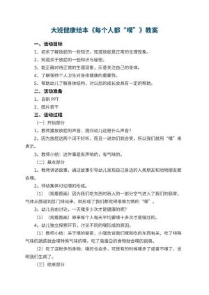 幼儿园大班健康绘本《每个人都“噗”》教案 包含反思预览