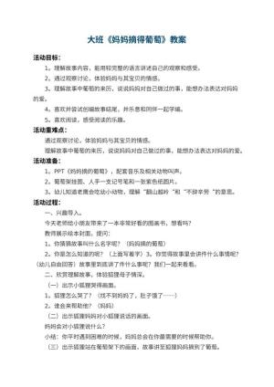 幼儿园大班教案《妈妈摘得葡萄》 包含反思