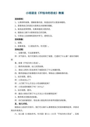 幼儿园小班语言教案《不怕冷的恐龙》 包含反思预览