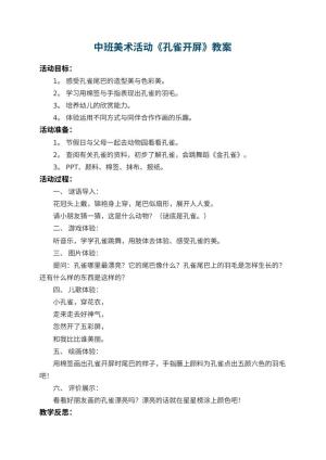 幼儿园中班美术活动教案《孔雀开屏》 包含反思预览