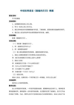 幼儿园中班优秀语言教案《害羞的贝贝》 包含反思