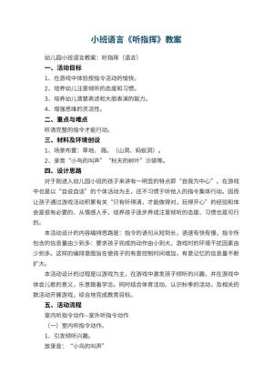 幼儿园小班语言《听指挥》教案 包含反思
