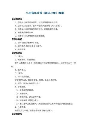 幼儿园小班音乐欣赏教案《两只小象》 包含反思预览