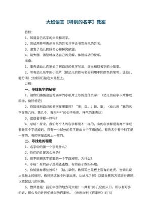 幼儿园大班语言优秀教案《特别的名字》 包含反思