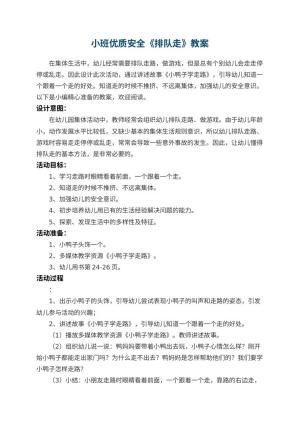 幼儿园小班优质安全教案《排队走》 包含反思预览