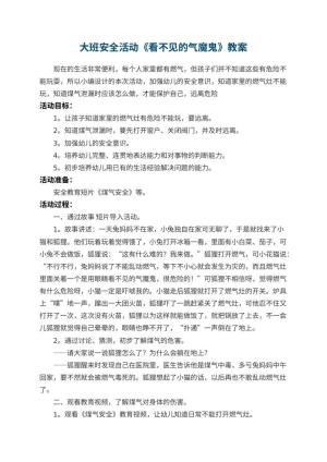 幼儿园大班安全活动《看不见的气魔鬼》教案 包含反思预览