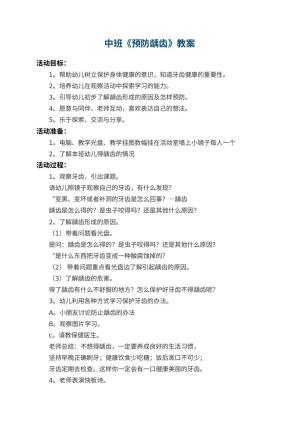 幼儿园中班教案《预防龋齿》 包含反思