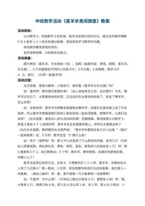 幼儿园中班数学活动教案《喜羊羊勇闯狼堡》 包含反思预览