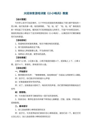 幼儿园大班体育游戏教案详案《小小哨兵》 包含反思预览