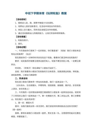 幼儿园中班下学期体育教案《玩转轮胎》 包含反思
