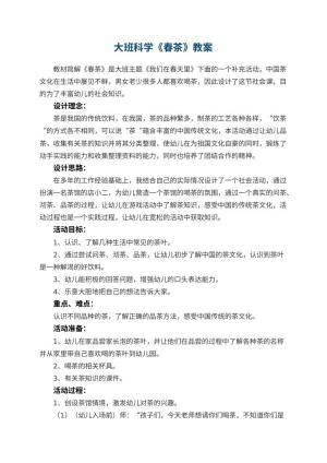 幼儿园大班科学教案《春茶》预览