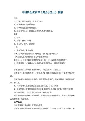 幼儿园中班安全优质课教案《安全小卫士》 包含反思