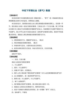 幼儿园中班下学期社会教案《勇气》 包含反思