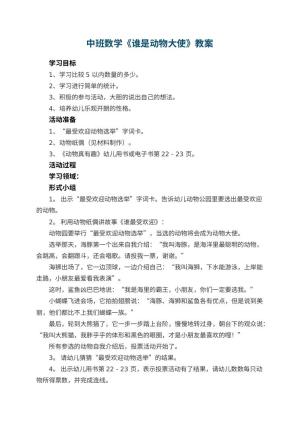 幼儿园中班数学优秀教案《谁是动物大使》 包含反思