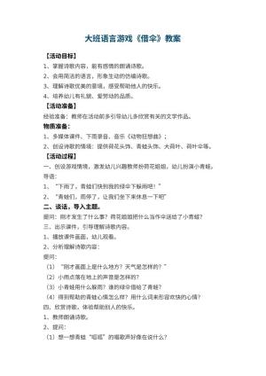 幼儿园大班语言游戏教案《借伞》 包含反思