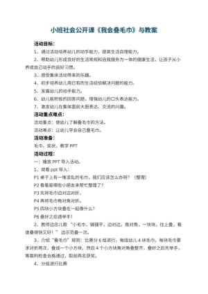 幼儿园小班社会公开课教案《我会叠毛巾》教案与 包含反思