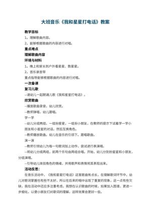 幼儿园大班音乐优秀教案《我和星星打电话》 包含反思预览