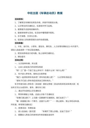 幼儿园中班主题教案《车辆总动员》 包含反思预览
