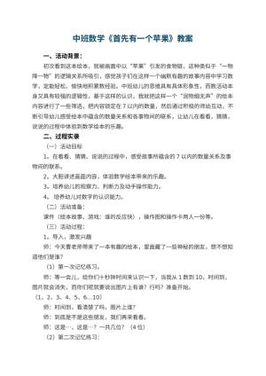 幼儿园中班数学教案《首先有一个苹果》预览