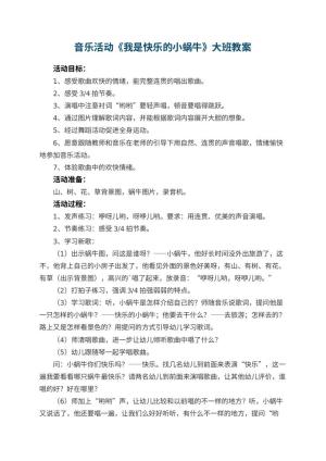 幼儿园音乐活动《我是快乐的小蜗牛》大班教案 包含反思预览