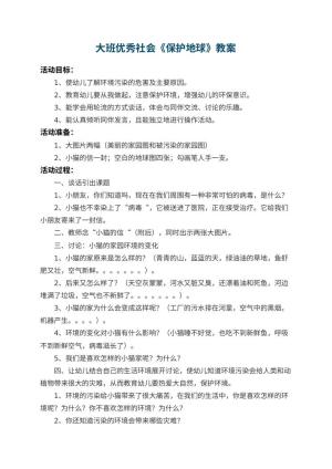 幼儿园大班优秀社会教案《保护地球》 包含反思预览