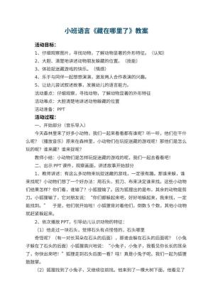 幼儿园小班语言《藏在哪里了》教案 包含反思预览