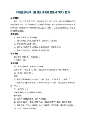 幼儿园中班健康领域教案《养成爱洗澡的卫生好习惯》 包含反思