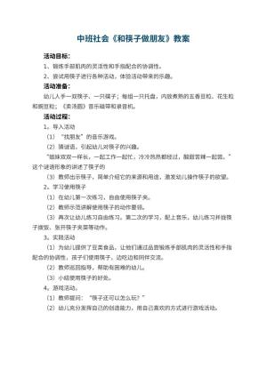 幼儿园中班社会优秀教案《和筷子做朋友》预览
