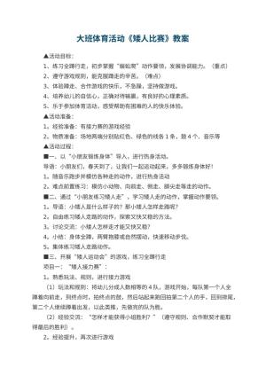 幼儿园大班体育活动教案《矮人比赛》 包含反思预览