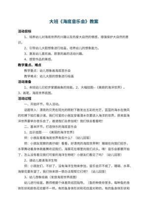 幼儿园大班教案《海底音乐会》 包含反思