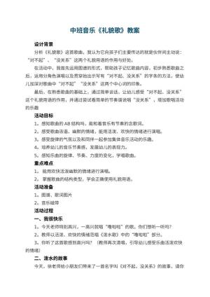 幼儿园中班音乐教案《礼貌歌》 包含反思
