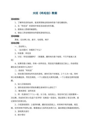 幼儿园大班教案《鸡毛信》预览