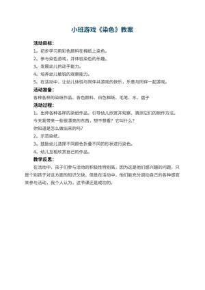 幼儿园小班游戏教案《染色》 包含反思