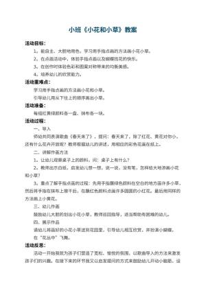 幼儿园小班教案《小花和小草》 包含反思