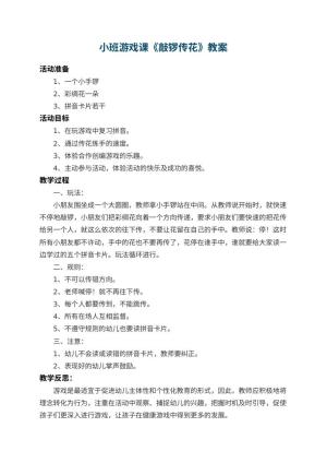幼儿园小班游戏课教案《敲锣传花》 包含反思