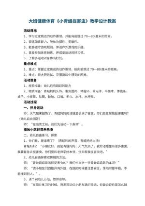 幼儿园大班健康体育《小青蛙捉害虫》教学设计 包含反思预览