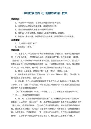 幼儿园中班数学优质教案《小刺猬的项链》 包含反思预览