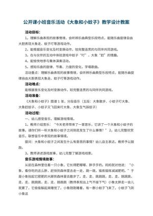 幼儿园公开课教案小班音乐活动《大象和小蚊子》教学设计 包含反思预览