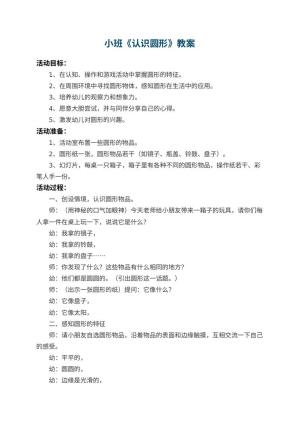 幼儿园小班教案《认识圆形》 包含反思