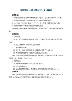 幼儿园科学活动《制作风向计》大班教案