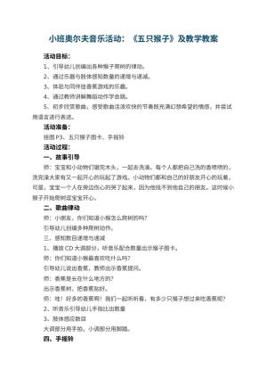 幼儿园小班奥尔夫音乐活动：《五只猴子》教案及教学 包含反思预览