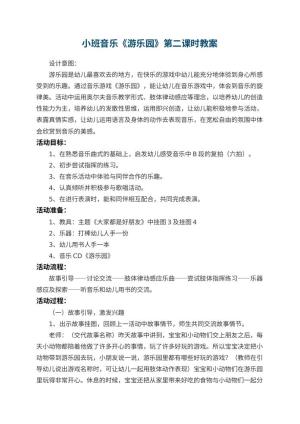 幼儿园小班音乐教案《游乐园》第二课时预览