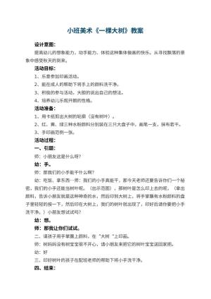 幼儿园小班美术优秀教案《一棵大树》 包含反思预览