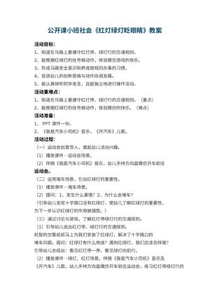 幼儿园公开课教案小班社会《红灯绿灯眨眼睛》 包含反思