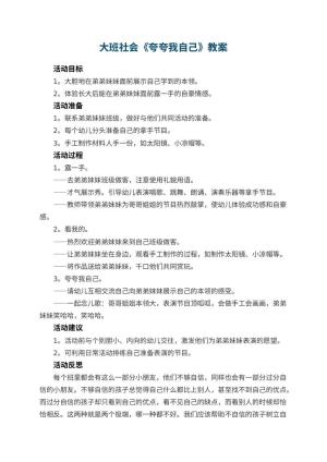 幼儿园大班社会优秀教案《夸夸我自己》 包含反思